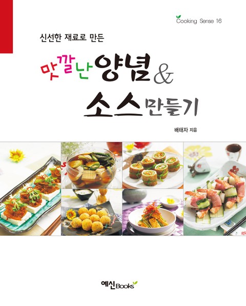 맛깔난 양념&소스 만들기 표지 이미지