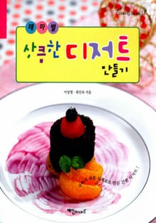 테마별 상큼한 디저트 만들기