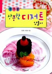 테마별 상큼한 디저트 만들기