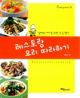 레스토랑 요리 따라하기 표지 이미지