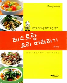 레스토랑 요리 따라하기