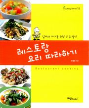 레스토랑 요리 따라하기