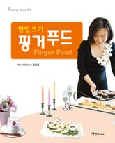 한입 크기 핑거 푸드 표지 이미지