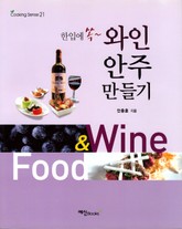 와인 안주 만들기 표지 이미지