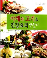 야채와 고기로 건강요리 만들기 표지 이미지