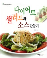다이어트 샐러드와 소스만들기 표지 이미지
