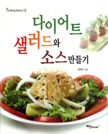 다이어트 샐러드와 소스만들기