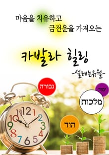 카발라 힐링