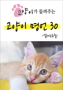(고양이가 들려주는) 고양이 명언 30