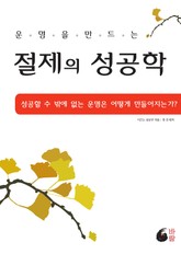 운명을 만드는 절제의 성공학(증보판) 표지 이미지