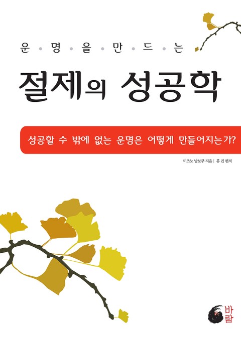 운명을 만드는 절제의 성공학(증보판) 표지 이미지