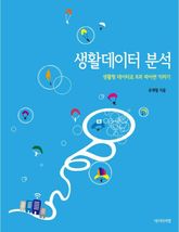 생활 데이터 분석 표지 이미지