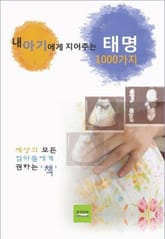 내 아기에게 지어주는 태명 1000가지 표지 이미지
