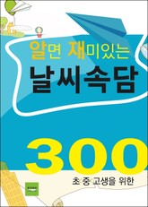 알면 재미있는 날씨속담 300 표지 이미지