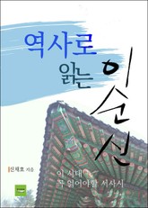 역사로 읽는 이순신 표지 이미지