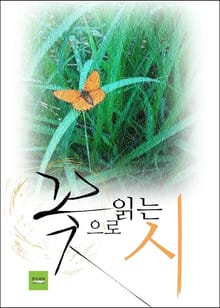 꽃으로 읽는 시