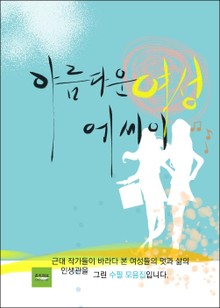 아름다운 여성 에세이