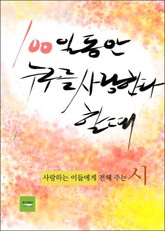 100일 동안 누구를 사랑한다 할 때 표지 이미지