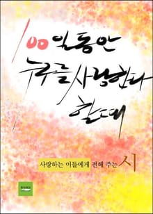 100일 동안 누구를 사랑한다 할 때