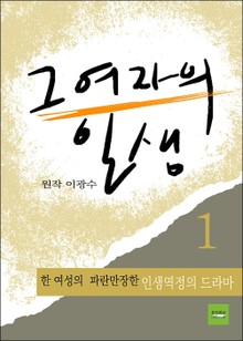 그 여자의 일생 1