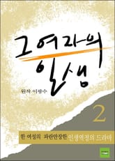 그 여자의 일생 2 (완결) 표지 이미지