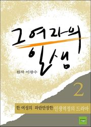 그 여자의 일생 2 (완결)