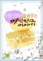 방정환 선생님이 들려주는 옛날학교 이야기