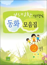 방정환 선생님 동화 모음집 2 표지 이미지