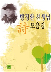 방정환 선생님 시 모음집 표지 이미지
