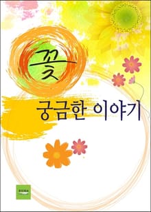 꽃, 궁금한 이야기