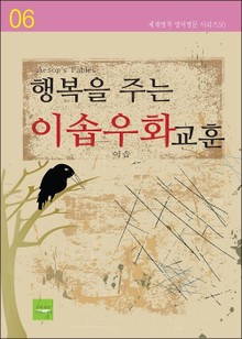 행복을 주는 이솝우화 교훈