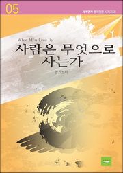 사람은 무엇으로 사는가