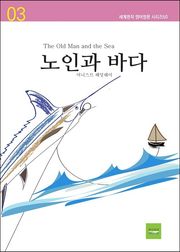 노인과 바다
