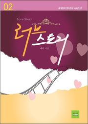 러브스토리