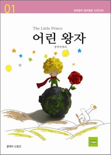 어린왕자
