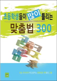 초등학생들이 많이 틀리는 맞춤법 300