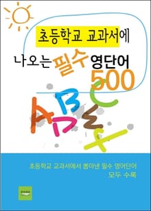 초등학교 교과서에 나오는 필수 영단어 500