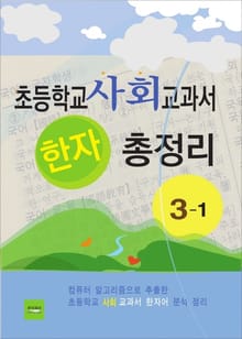 초등학교 사회 교과서 한자 총정리 3-1