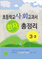 초등학교 사회 교과서 한자 총정리 3-2 표지 이미지