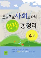 초등학교 사회 교과서 한자 총정리 4-2 표지 이미지