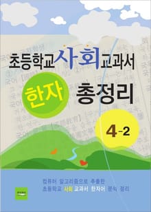 초등학교 사회 교과서 한자 총정리 4-2