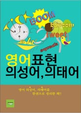 영어 표현 의성어·의태어 표지 이미지