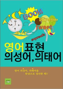 영어 표현 의성어·의태어