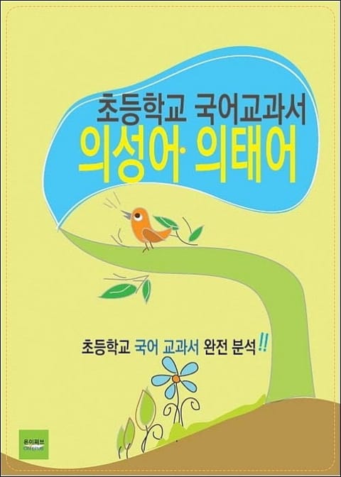 초등학교 국어 교과서 의성어·의태어 표지 이미지