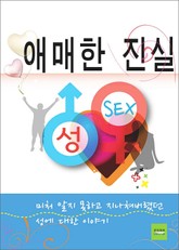 성, 애매한 진실 표지 이미지