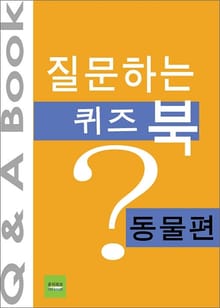 질문하는 퀴즈북 - 동물편