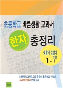 초등학교 바른생활 교과서 한자 총정리 1-1