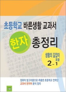 초등학교 바른생활 교과서 한자 총정리 2-1