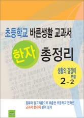 초등학교 바른생활 교과서 한자 총정리 2-2 표지 이미지