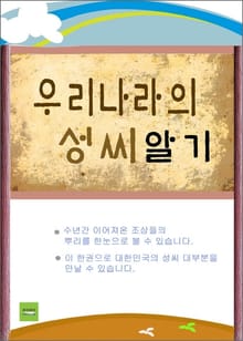 우리나라의 성씨 알기